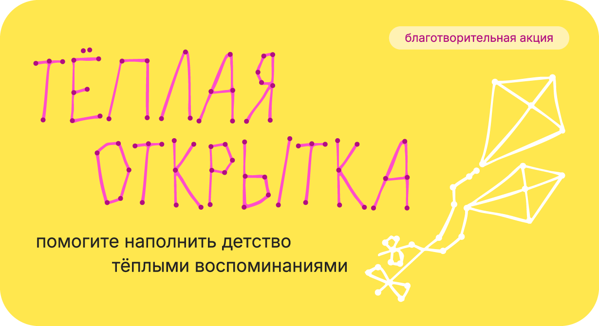 Тёплая открытка — благотворительная акция. Помогите наполнить детство тёплыми воспоминаниями